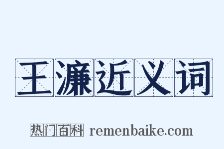 王濂近义词是什么意思的图片